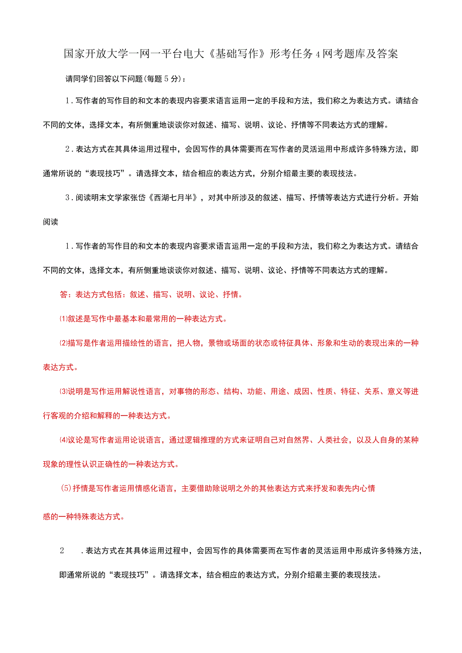 国家开放大学一网一平台电大《基础写作》形考任务4网考题库及答案.docx_第1页