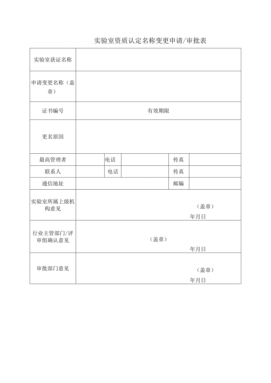 实验室资质认定名称变更申请审批表.docx_第1页