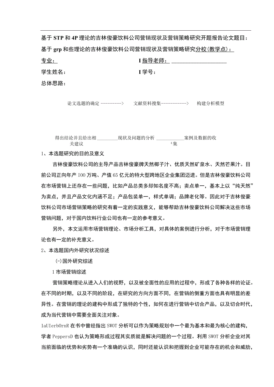 基于STP和P理论的吉林俊豪饮料公司营销策略案例分析开题报告含提纲.docx_第1页