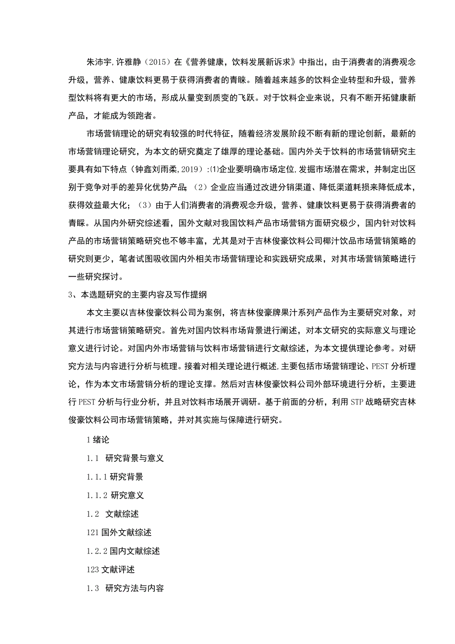 基于STP和P理论的吉林俊豪饮料公司营销策略案例分析开题报告含提纲.docx_第3页