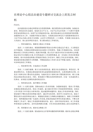 在理论中心组法治建设专题研讨交流会上的发言材料.docx