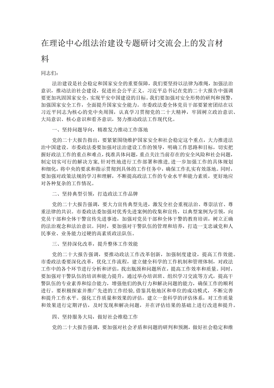 在理论中心组法治建设专题研讨交流会上的发言材料.docx_第1页