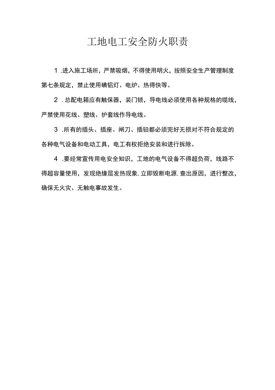 工地电工安全防火职责.docx_第1页