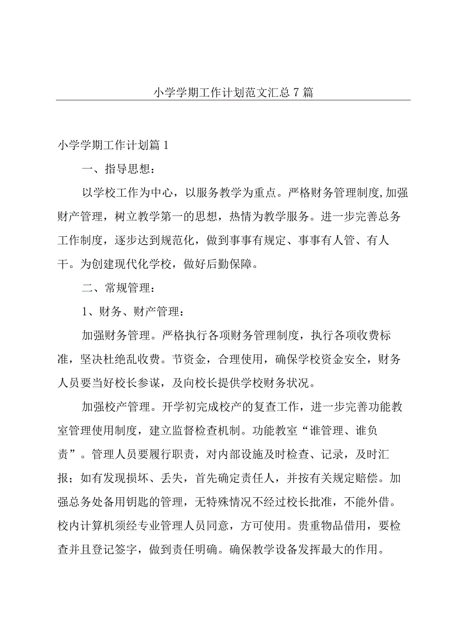 小学学期工作计划范文汇总7篇.docx_第1页