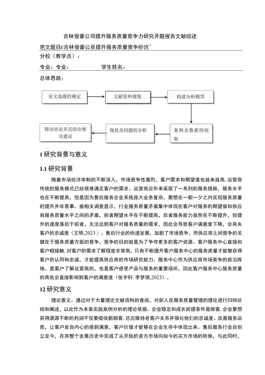 吉林俊豪公司提升服务质量竞争力案例分析开题报告文献综述.docx_第1页