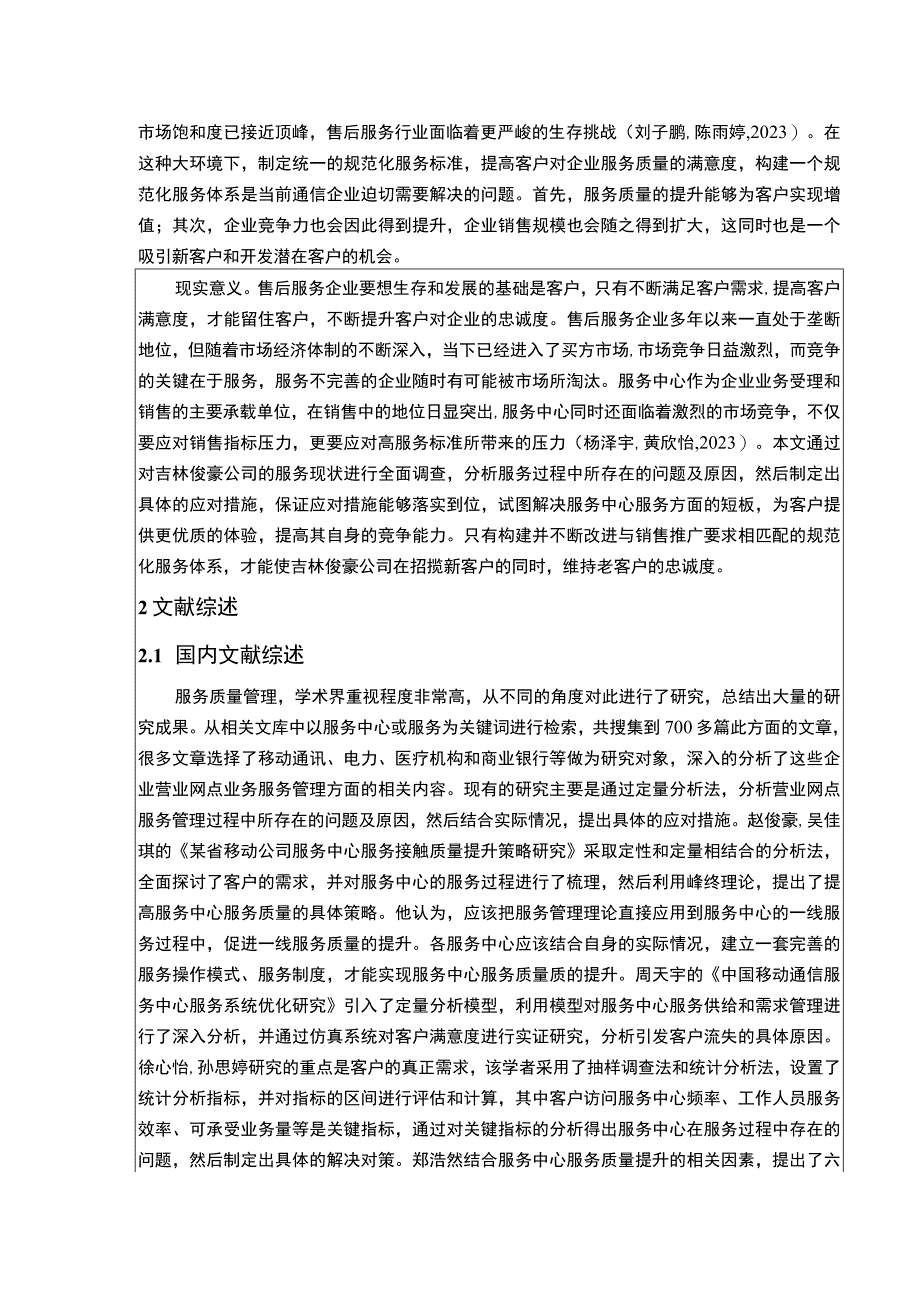 吉林俊豪公司提升服务质量竞争力案例分析开题报告文献综述.docx_第2页