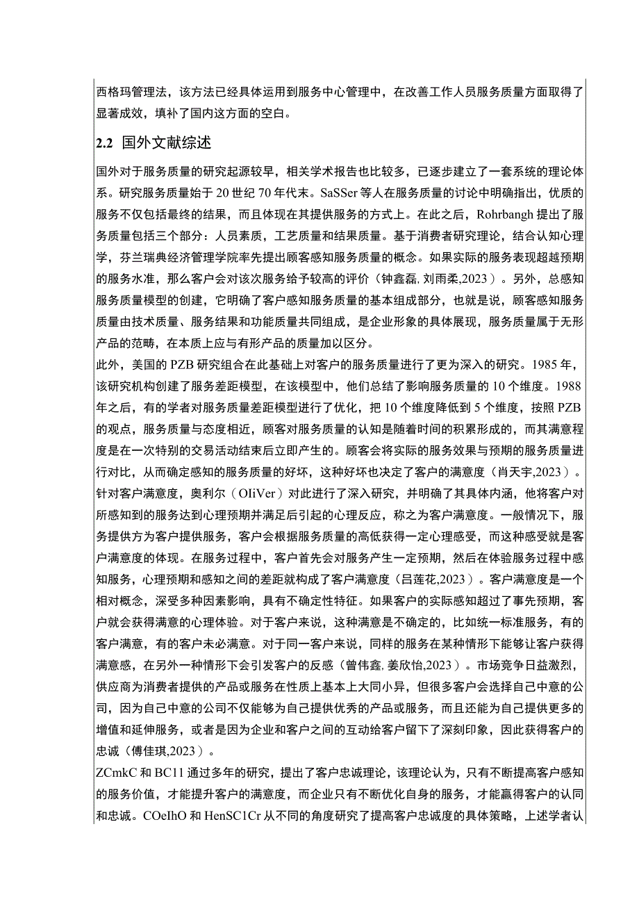 吉林俊豪公司提升服务质量竞争力案例分析开题报告文献综述.docx_第3页