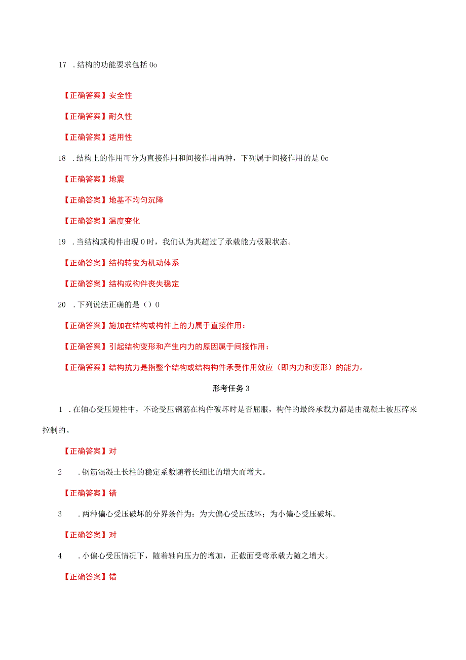 国家开放大学一网一平台电大《混凝土结构设计原理》形考任务作业1及3网考题库答案.docx_第3页