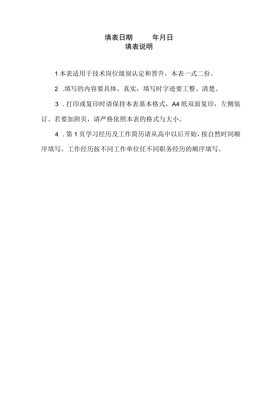 后勤保障部技术岗位级别评审申请表.docx_第2页