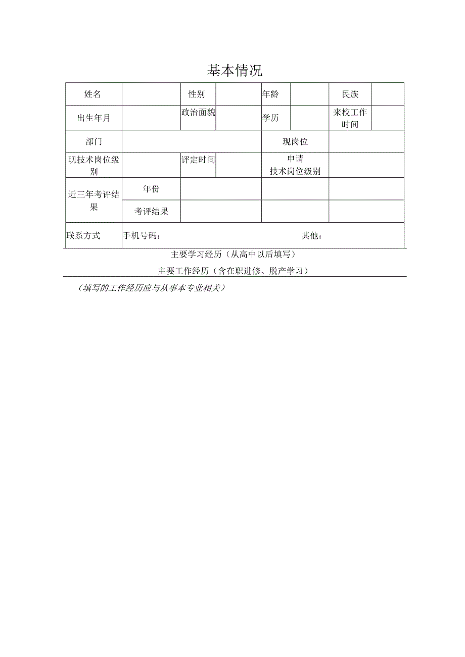 后勤保障部技术岗位级别评审申请表.docx_第3页