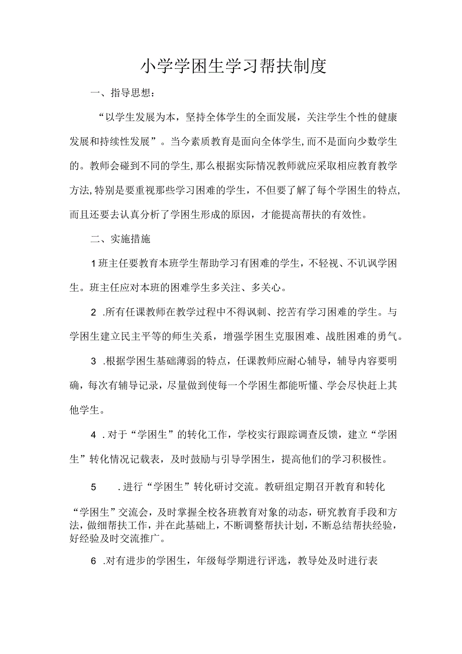 小学学困生学习帮扶制度.docx_第1页