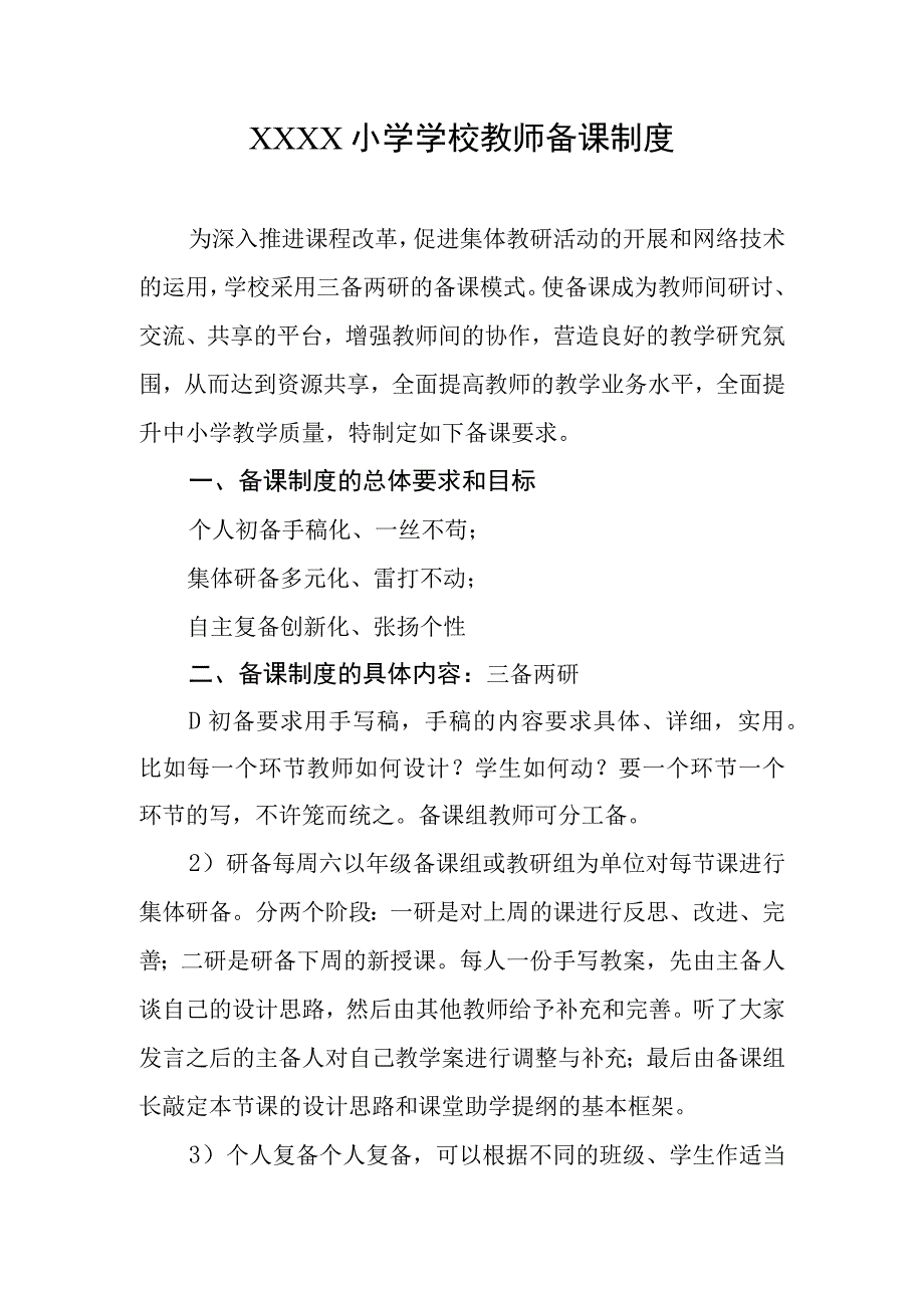 小学学校教师备课制度.docx_第1页