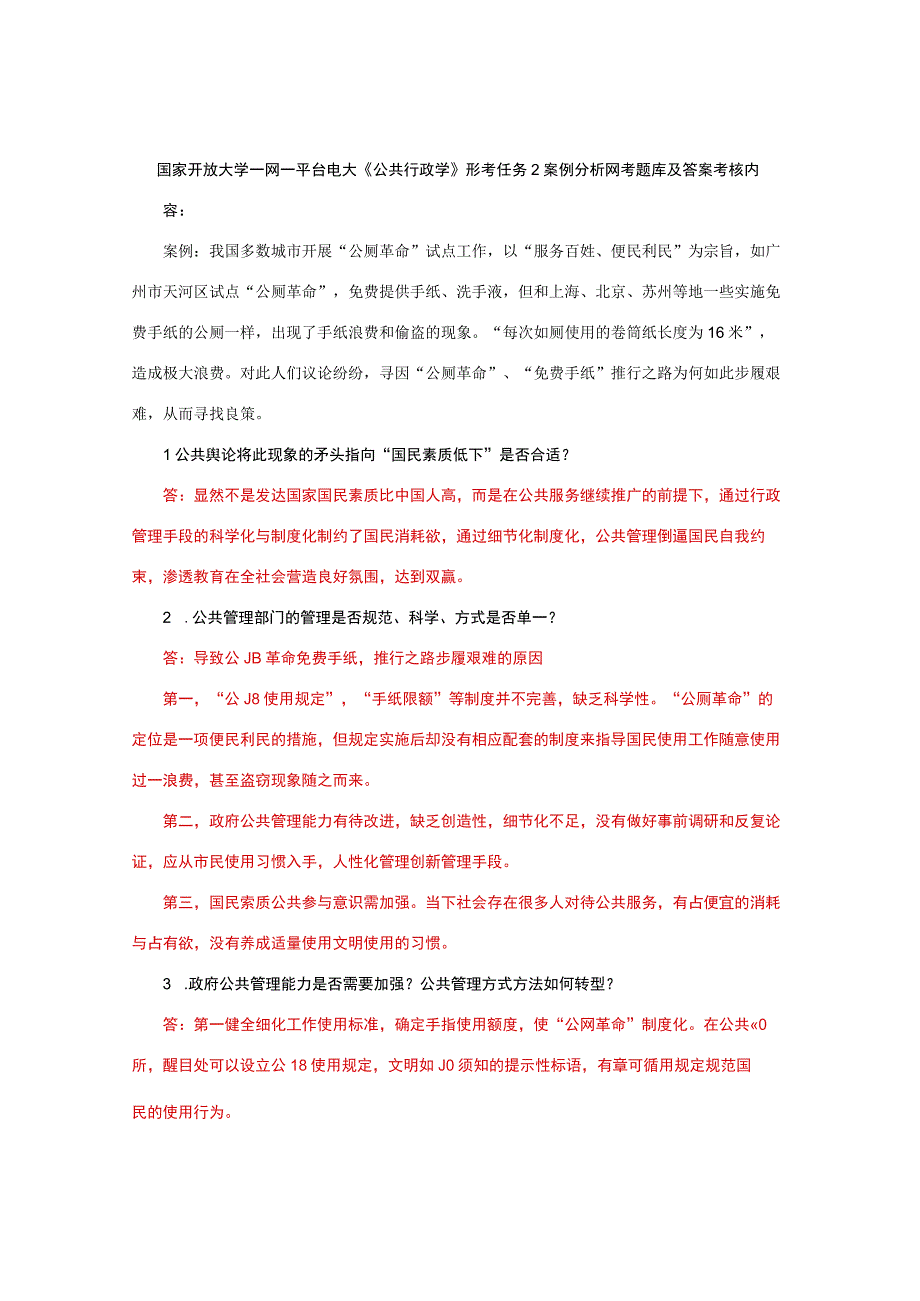 国家开放大学一网一平台电大《公共行政学》形考任务2网考题库及答案.docx_第1页