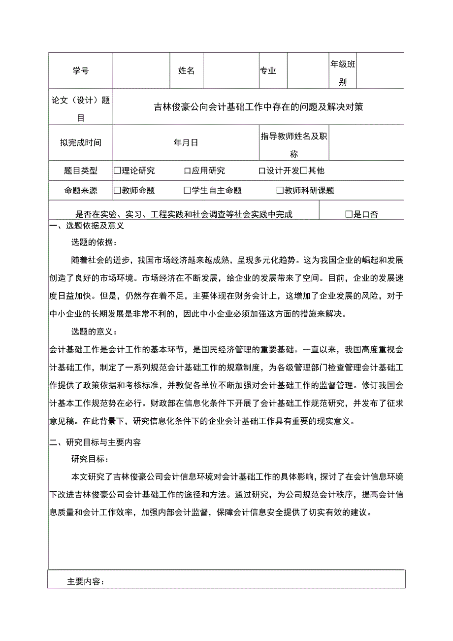 吉林俊豪公司会计基础工作案例分析开题报告文献综述含提纲.docx_第1页