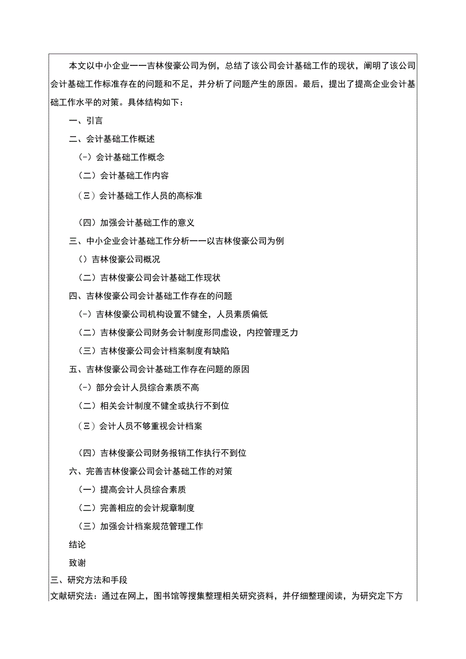 吉林俊豪公司会计基础工作案例分析开题报告文献综述含提纲.docx_第2页