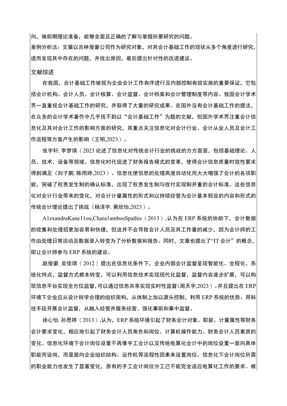 吉林俊豪公司会计基础工作案例分析开题报告文献综述含提纲.docx_第3页