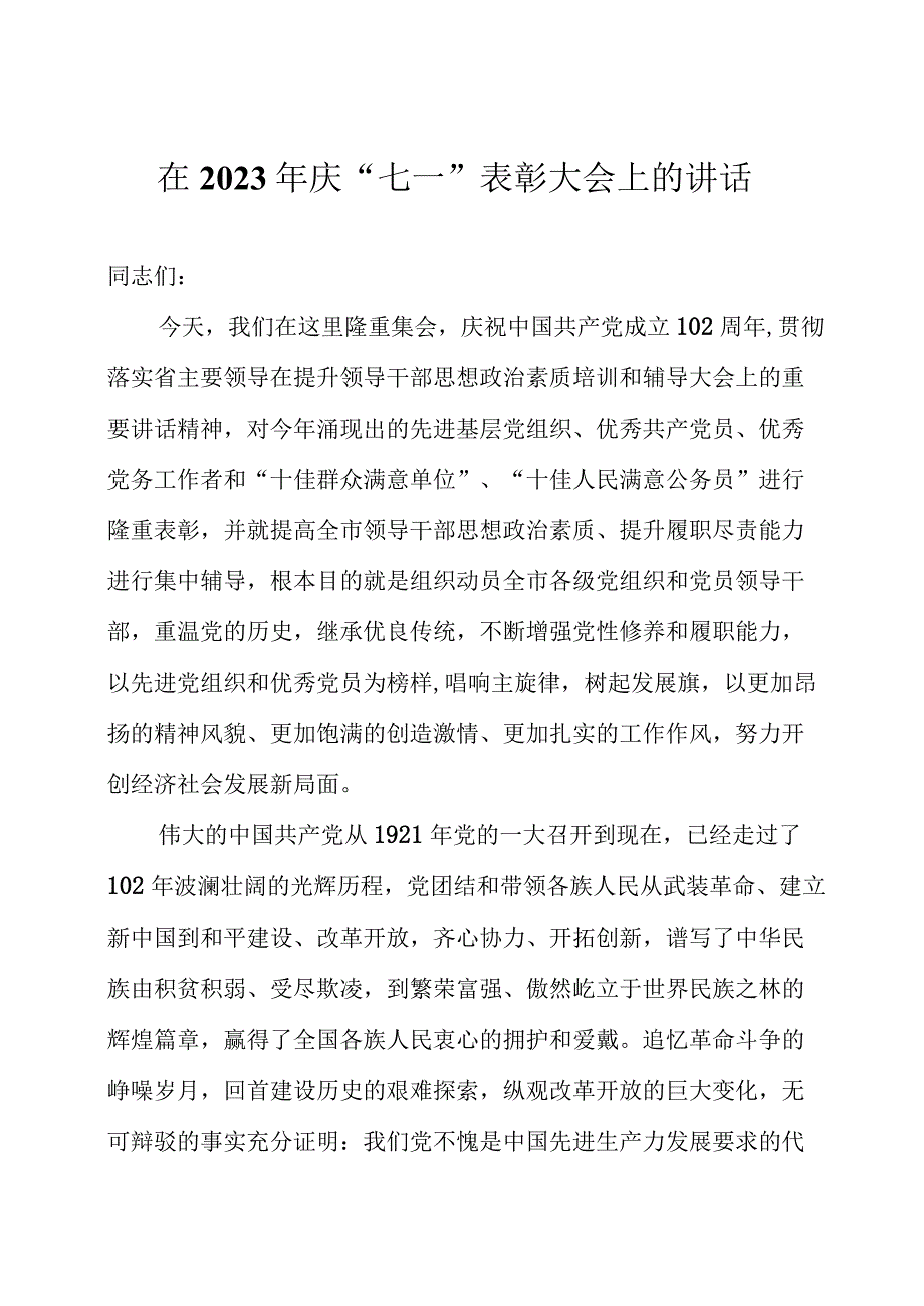 在2023年庆七一表彰大会上的讲话两篇.docx_第1页