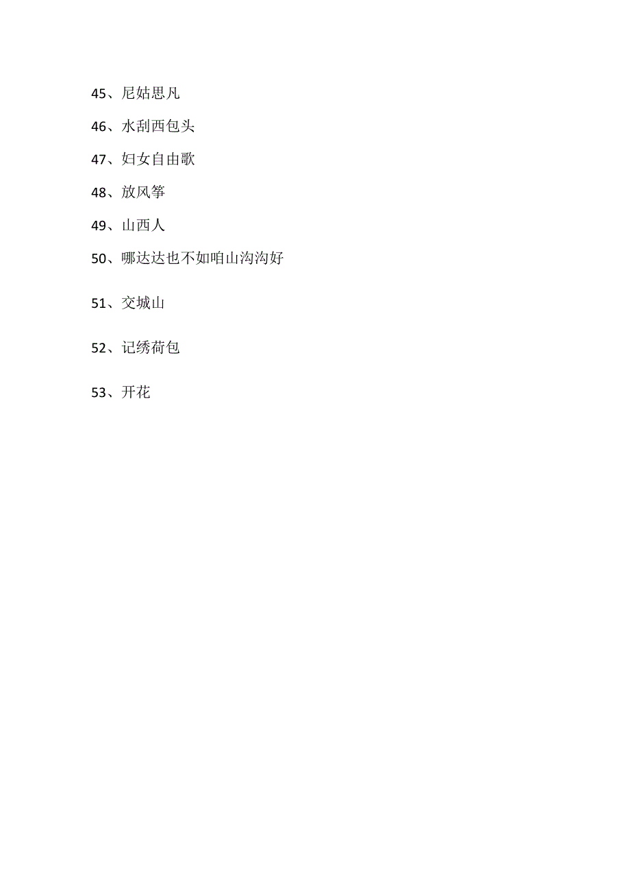 山西歌曲大全100首.docx_第3页