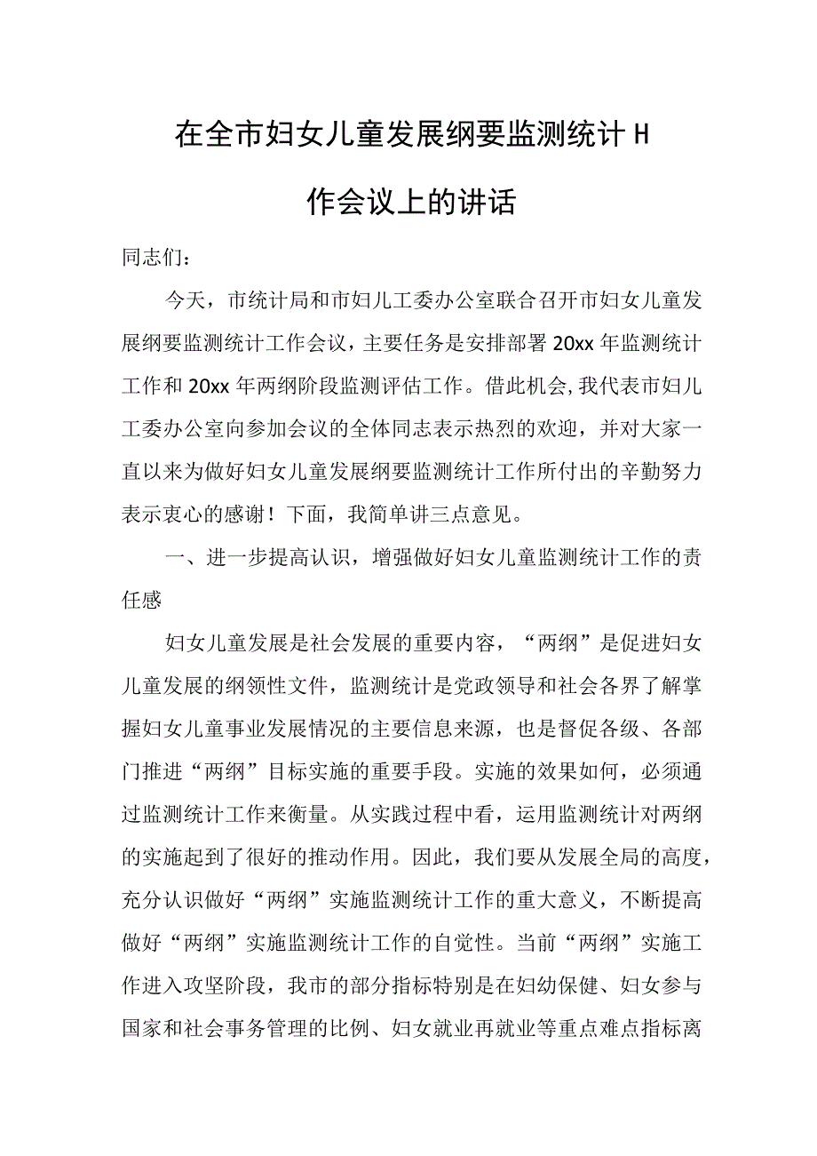 在全市妇女儿童发展纲要监测统计工作会议上的讲话.docx_第1页