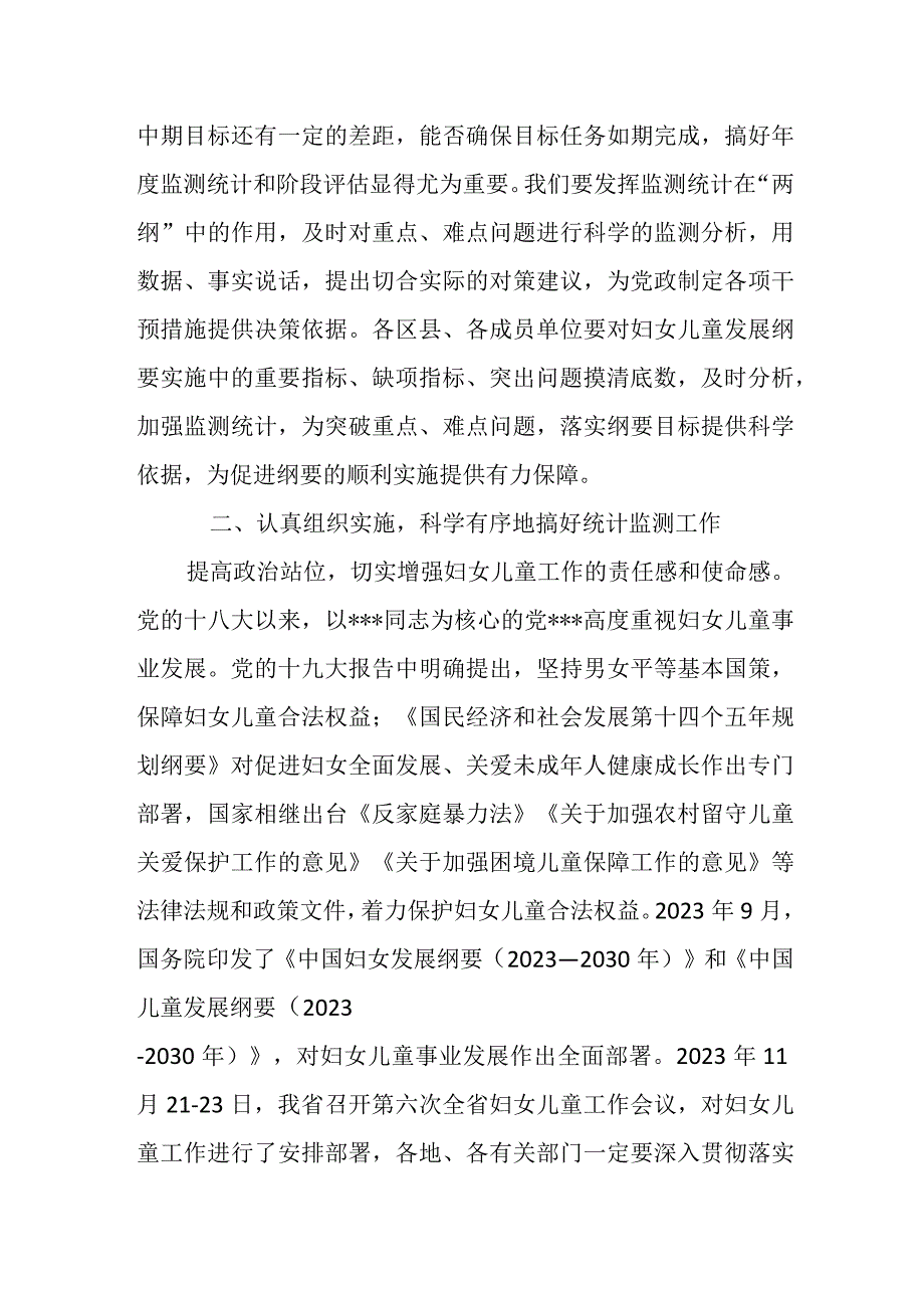 在全市妇女儿童发展纲要监测统计工作会议上的讲话.docx_第2页