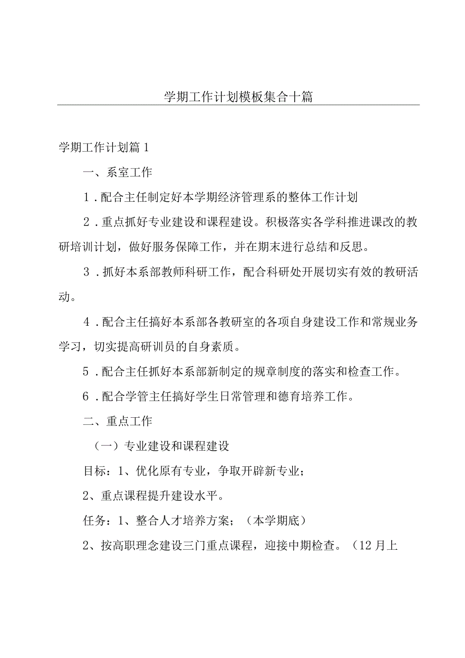 学期工作计划模板集合十篇.docx_第1页