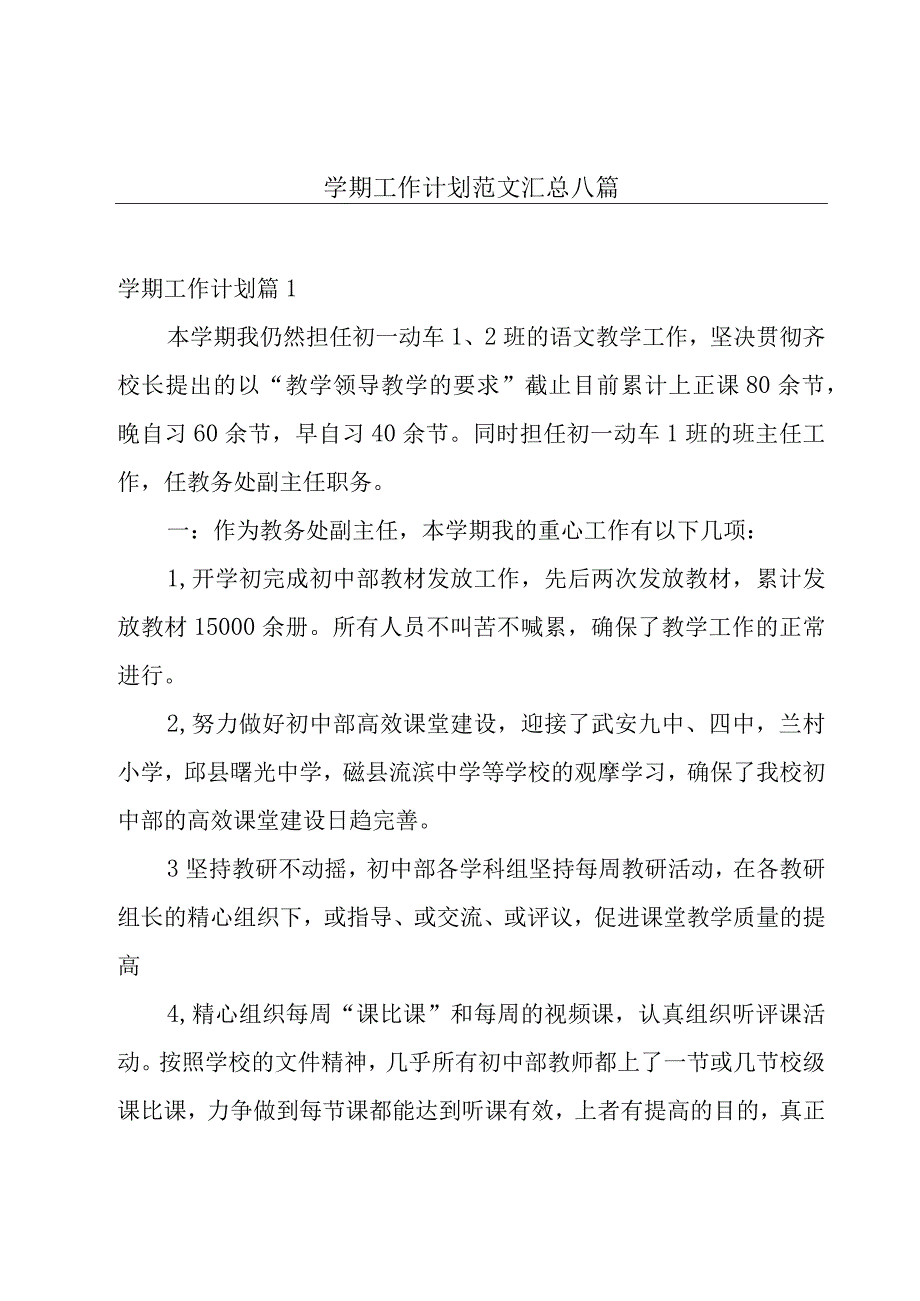 学期工作计划范文汇总八篇.docx_第1页