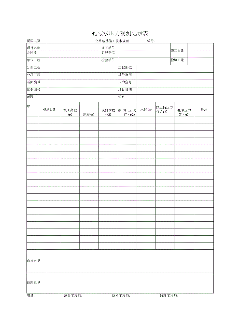 孔隙水压力观测记录表.docx_第1页