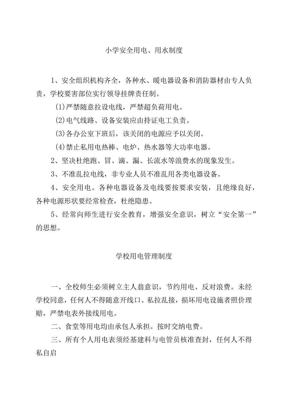 小学安全用电用水制度.docx_第1页