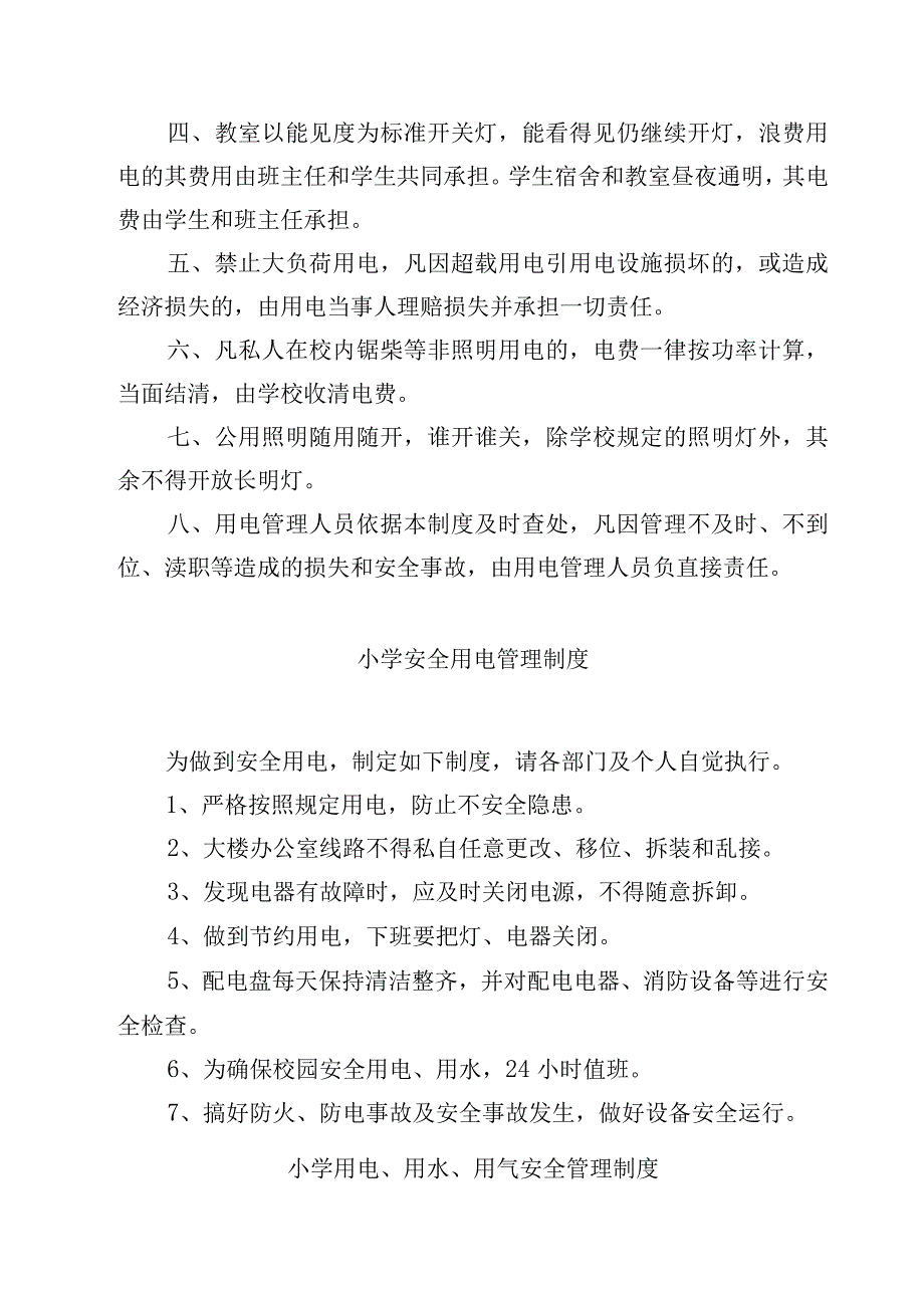 小学安全用电用水制度.docx_第2页