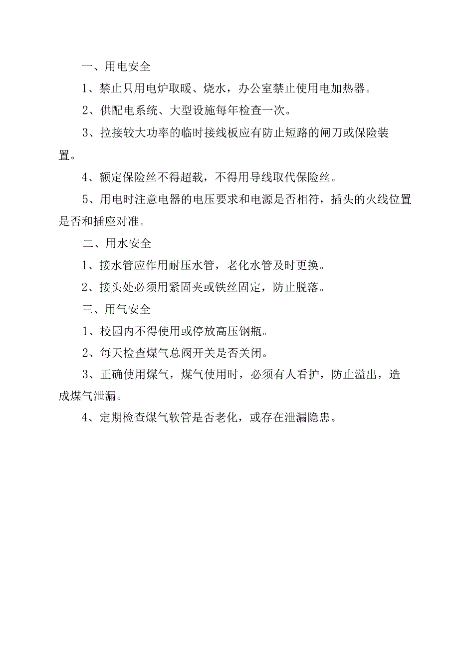 小学安全用电用水制度.docx_第3页