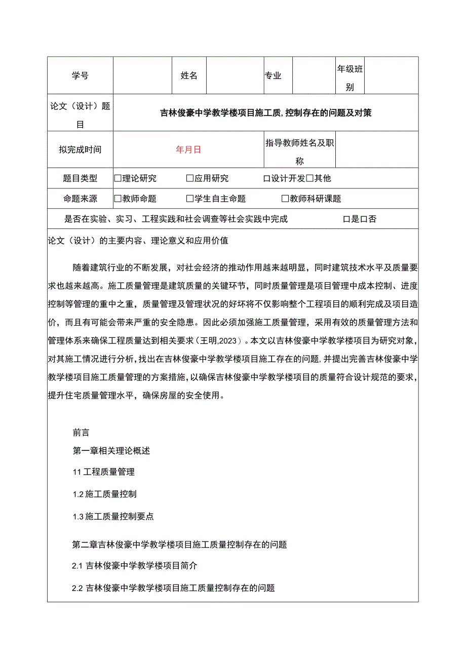 吉林俊豪中学教学楼项目施工质量控制案例分析开题报告含提纲.docx_第1页