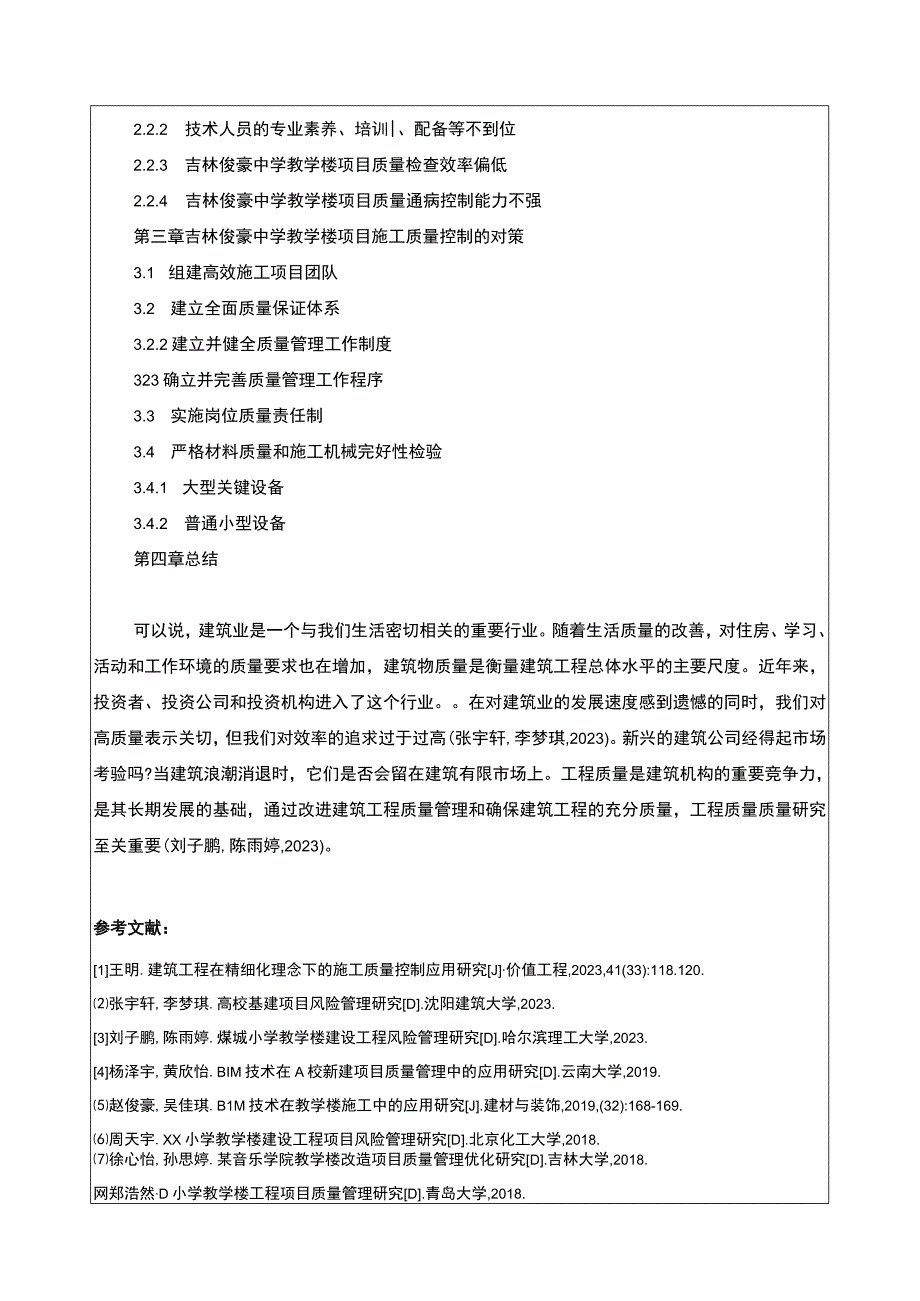 吉林俊豪中学教学楼项目施工质量控制案例分析开题报告含提纲.docx_第2页