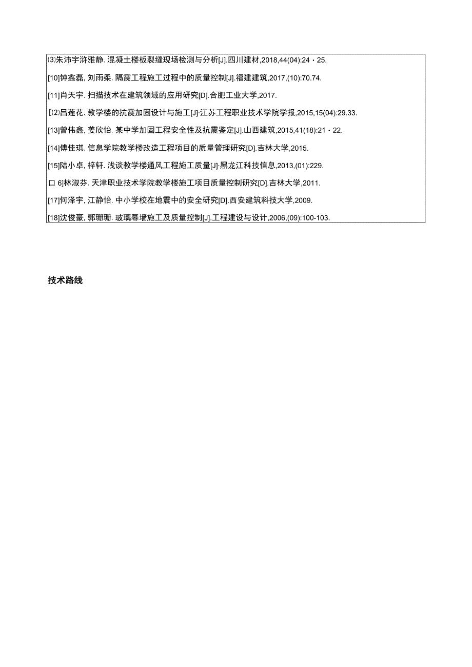 吉林俊豪中学教学楼项目施工质量控制案例分析开题报告含提纲.docx_第3页