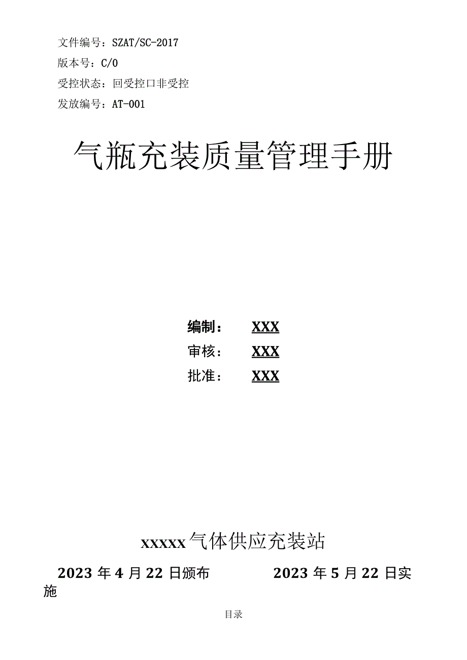 天然气气瓶充装质量管理手册.docx_第1页