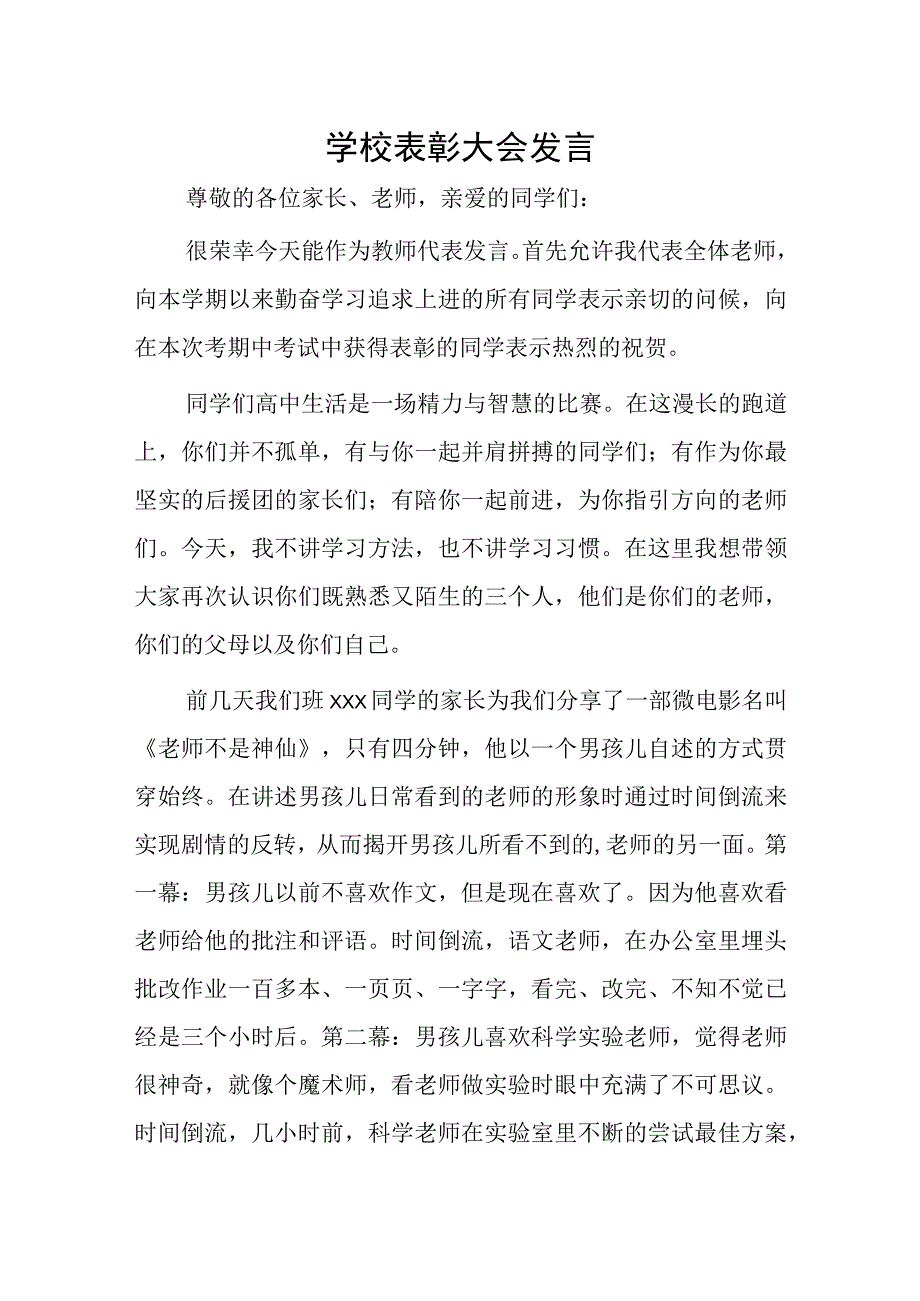 学校表彰大会发言.docx_第1页