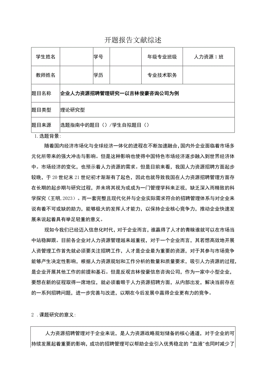 吉林俊豪咨询公司企业人力资源招聘问题分析文献综述开题报告.docx_第1页