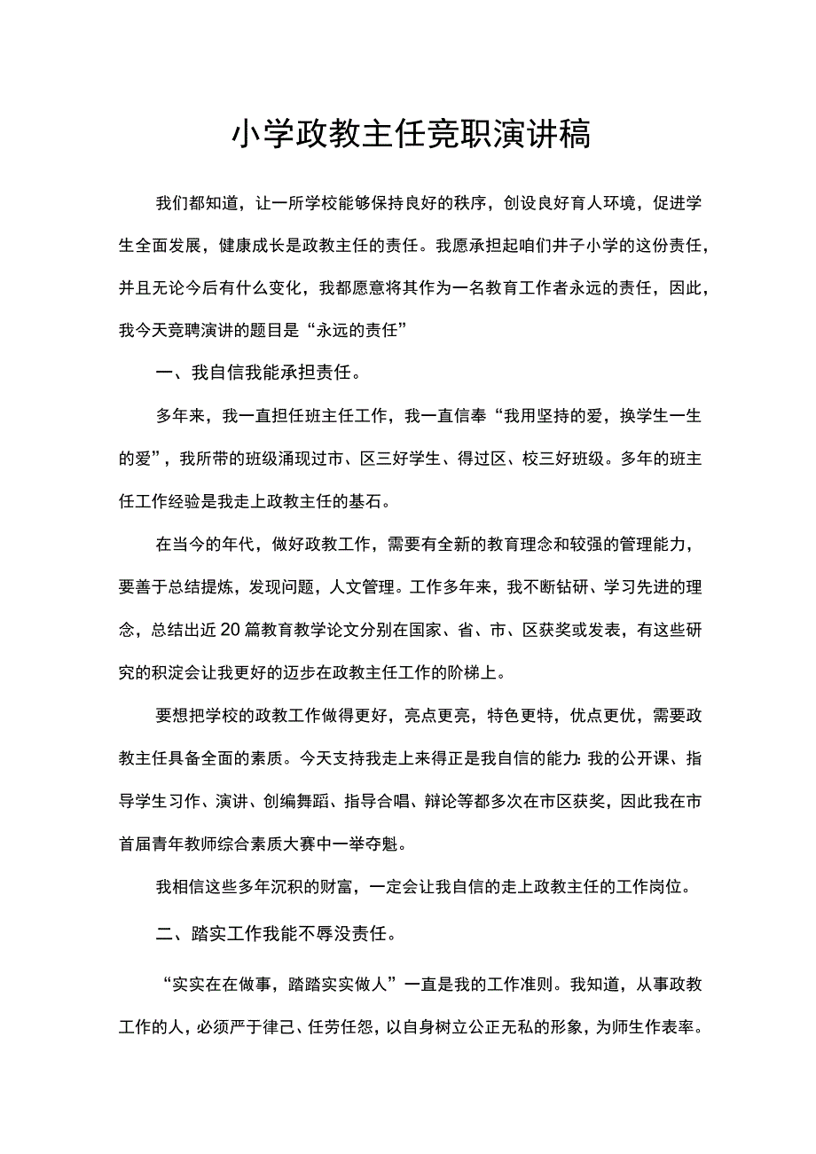 小学政教主任竞职演讲稿.docx_第1页