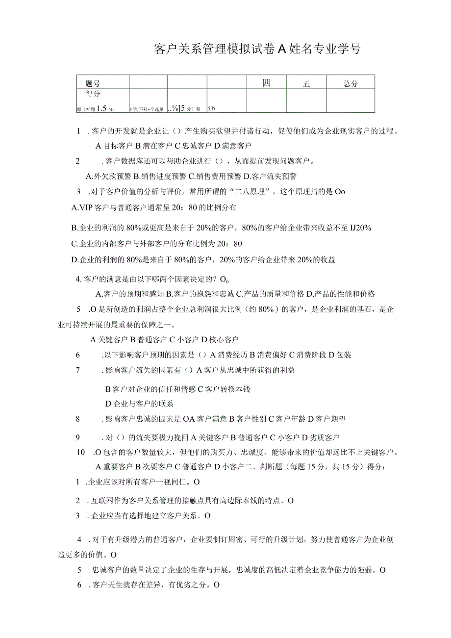 客户关系管理 试卷及答案AB 共2套.docx_第1页