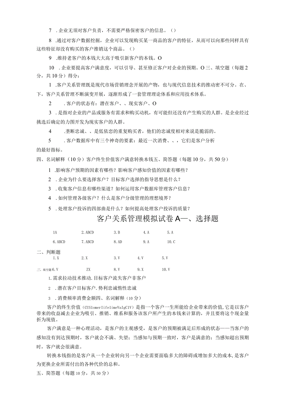 客户关系管理 试卷及答案AB 共2套.docx_第2页