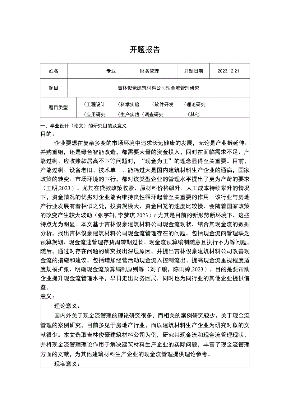 吉林俊豪建筑材料公司现金流管理问题分析开题报告含提纲.docx_第1页