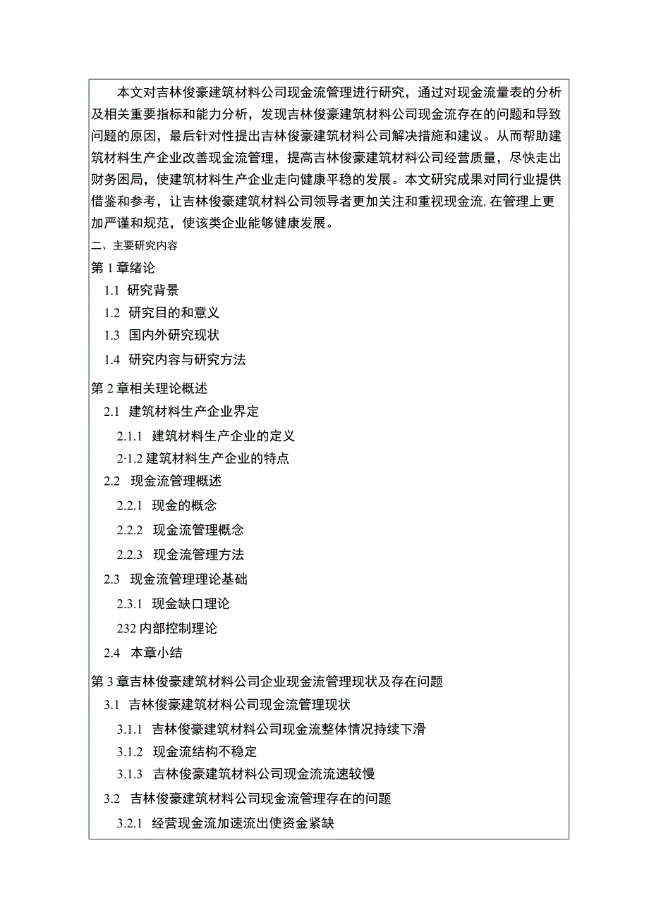 吉林俊豪建筑材料公司现金流管理问题分析开题报告含提纲.docx_第2页