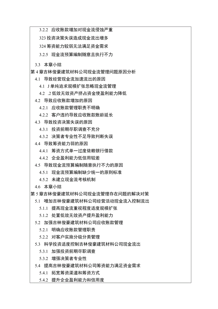 吉林俊豪建筑材料公司现金流管理问题分析开题报告含提纲.docx_第3页