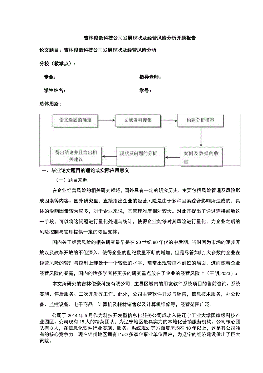 吉林俊豪科技公司经营风险案例分析开题报告.docx_第1页