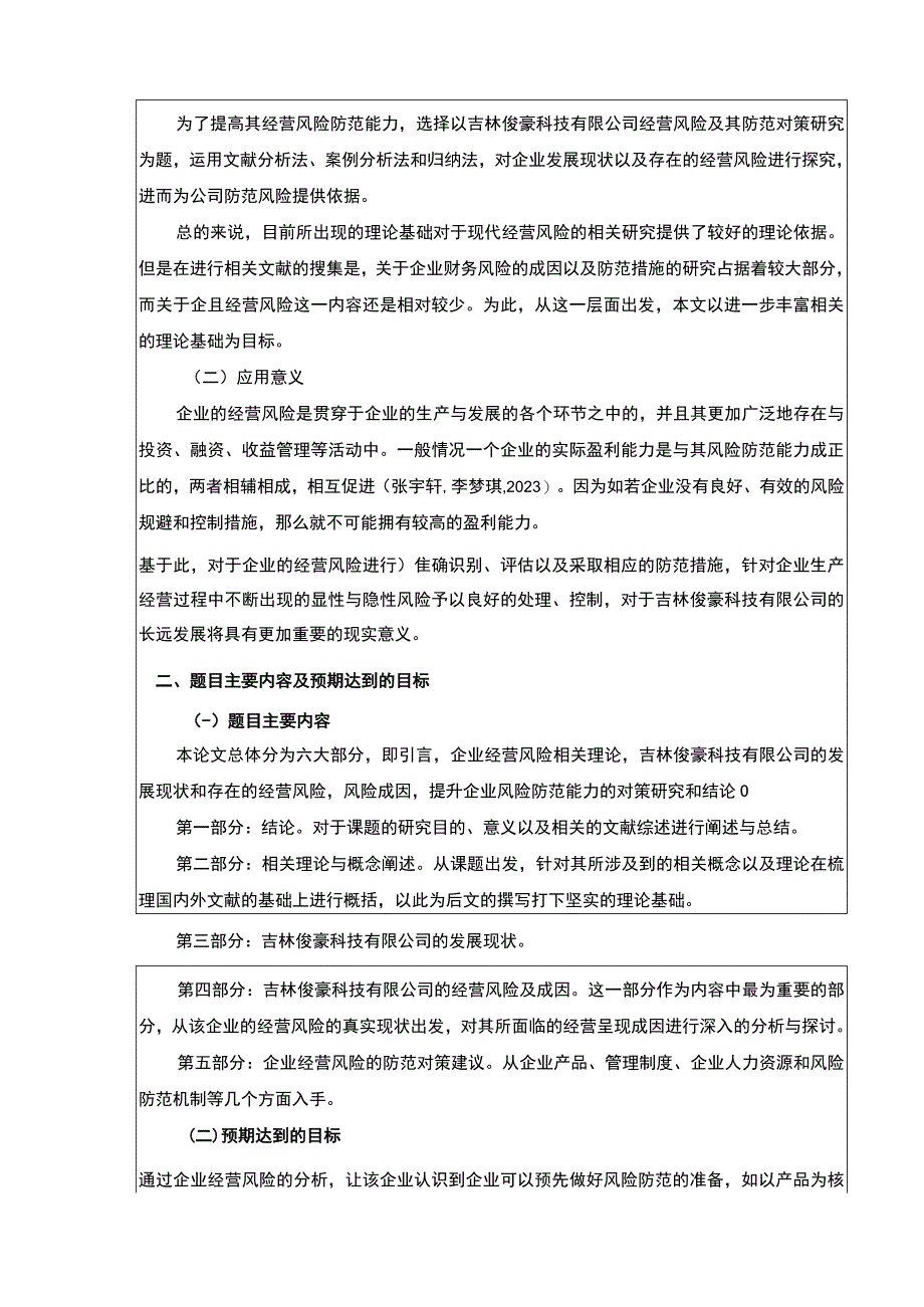 吉林俊豪科技公司经营风险案例分析开题报告.docx_第2页