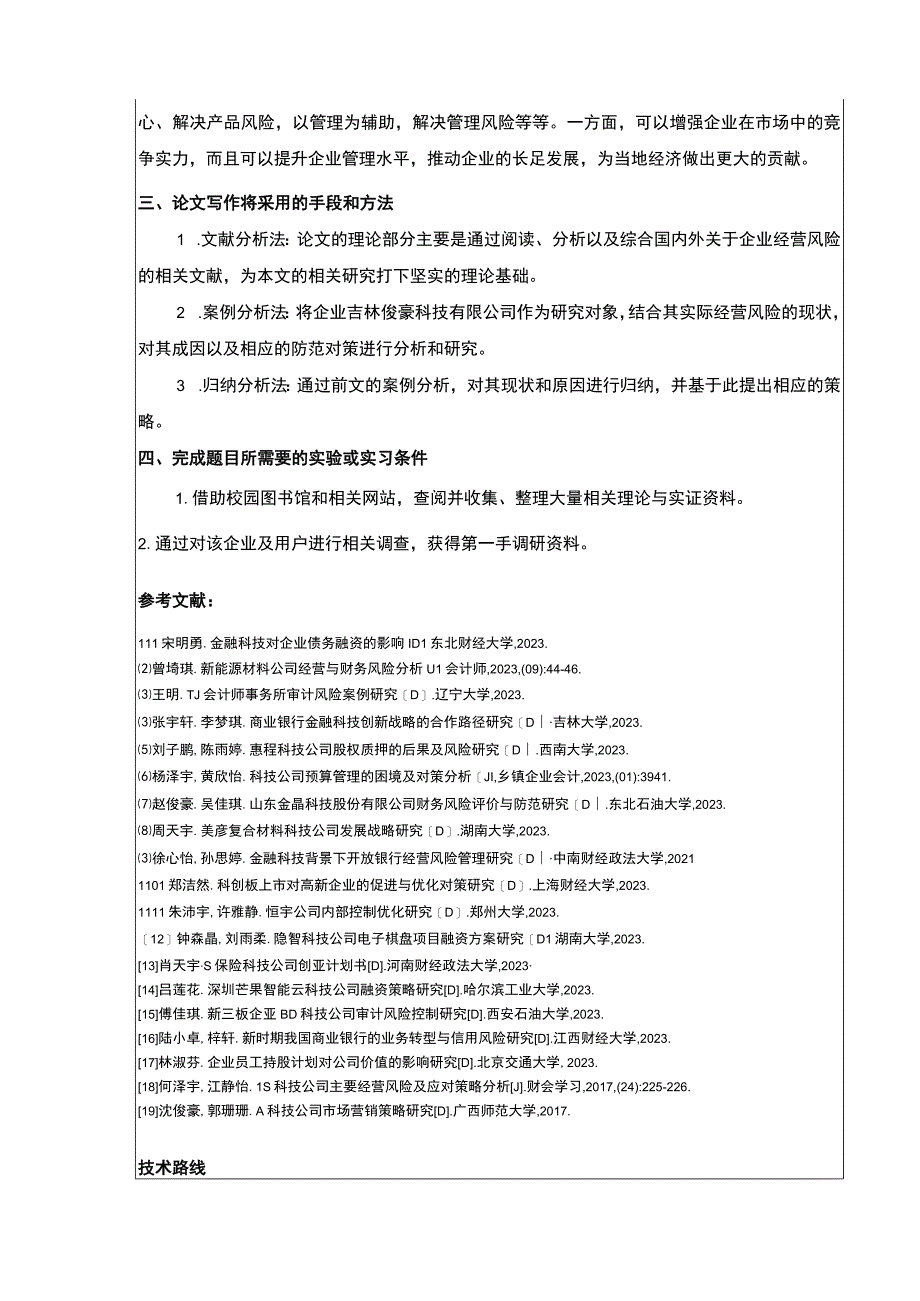 吉林俊豪科技公司经营风险案例分析开题报告.docx_第3页