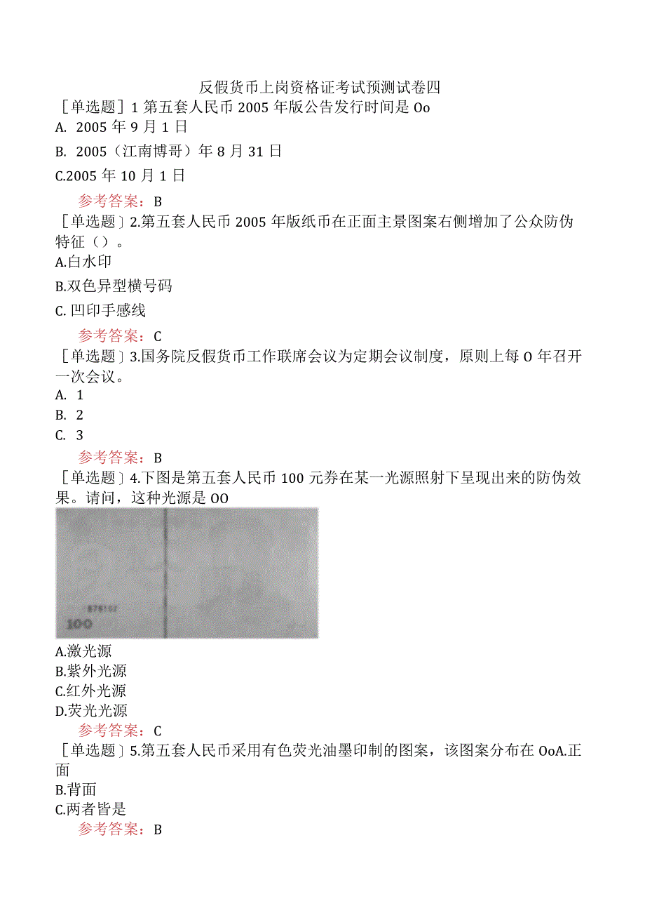 反假货币上岗资格证考试预测试卷四.docx_第1页