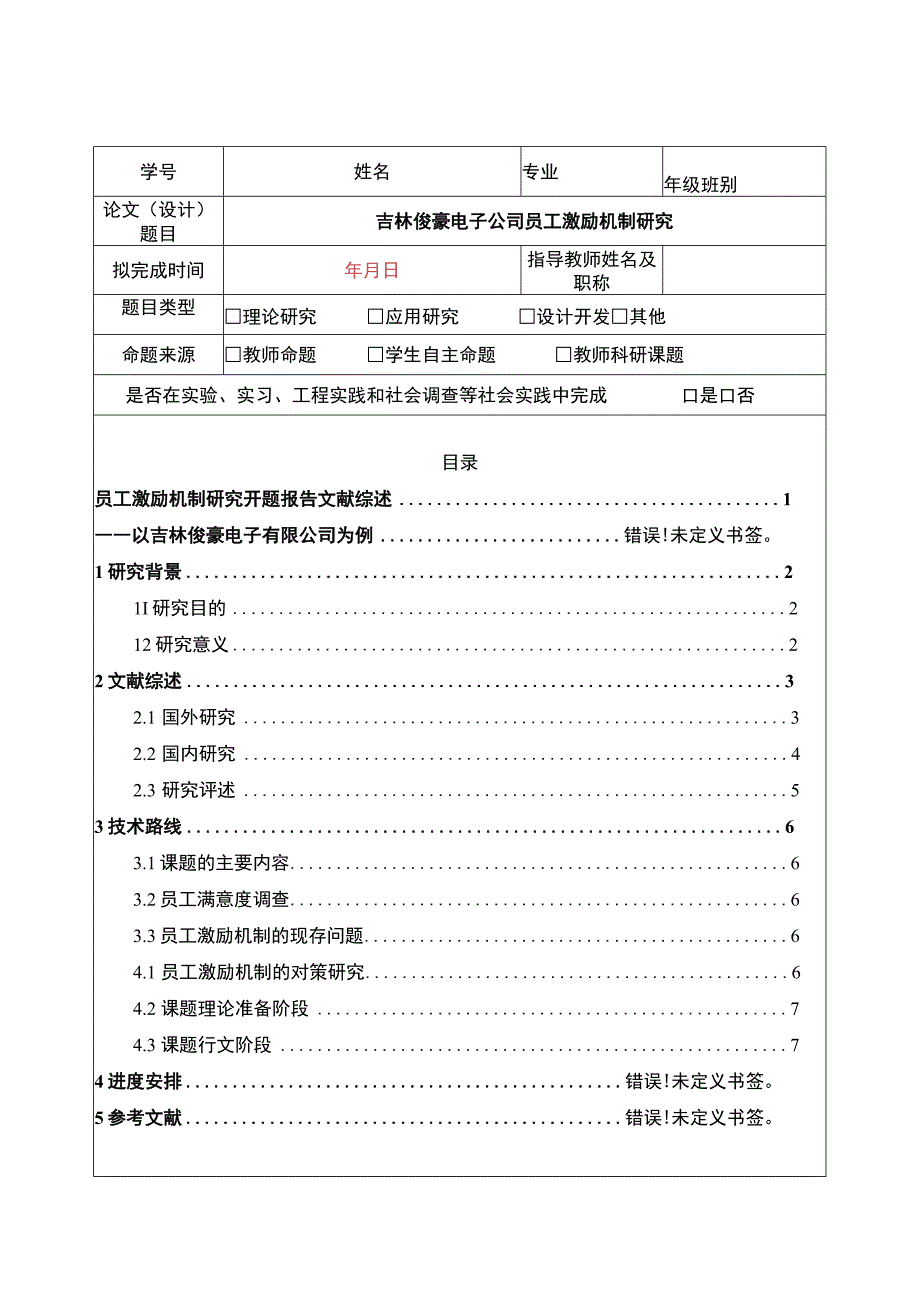 吉林俊豪电子公司员工激励机制问题分析开题报告.docx_第1页