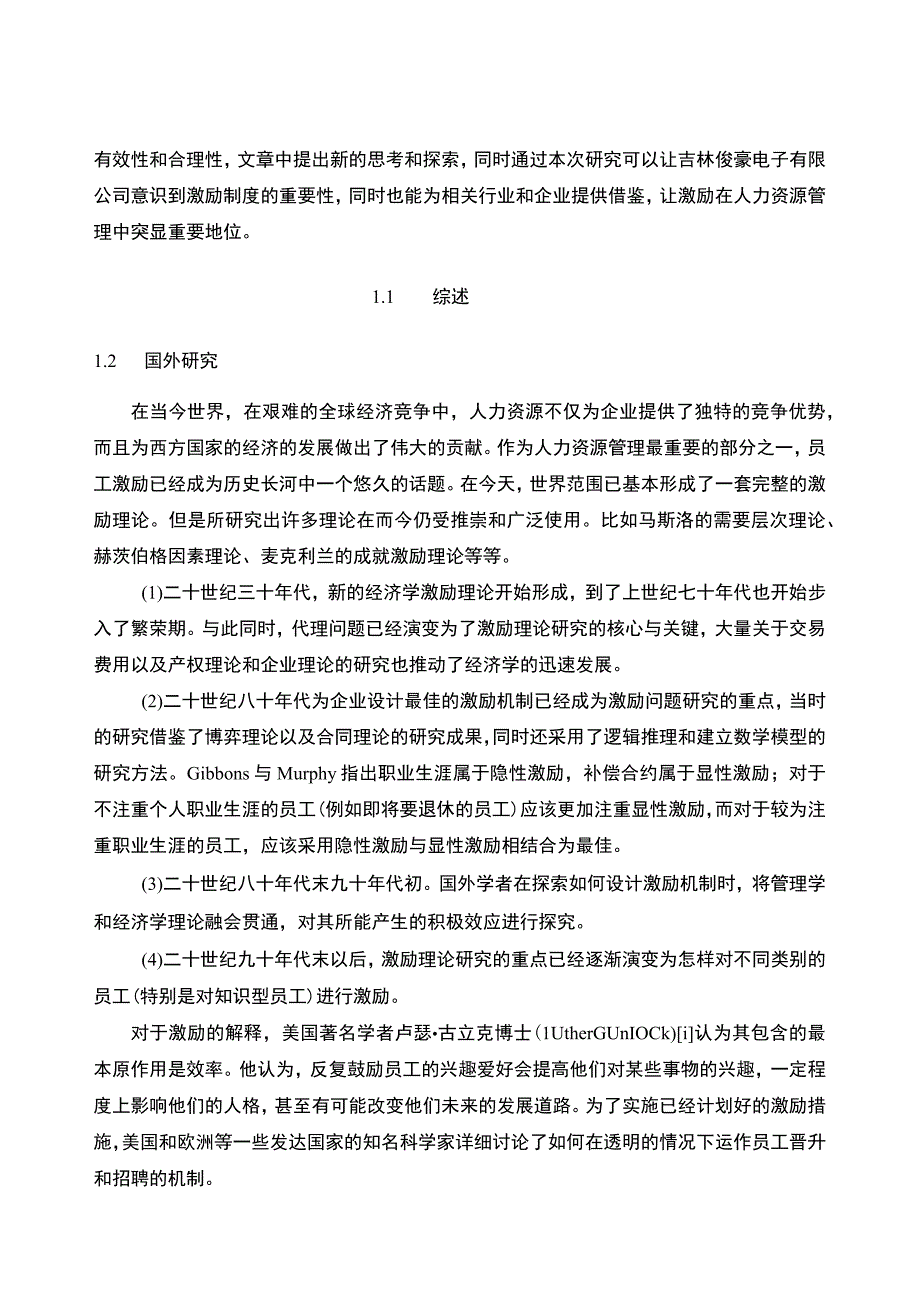 吉林俊豪电子公司员工激励机制问题分析开题报告.docx_第3页