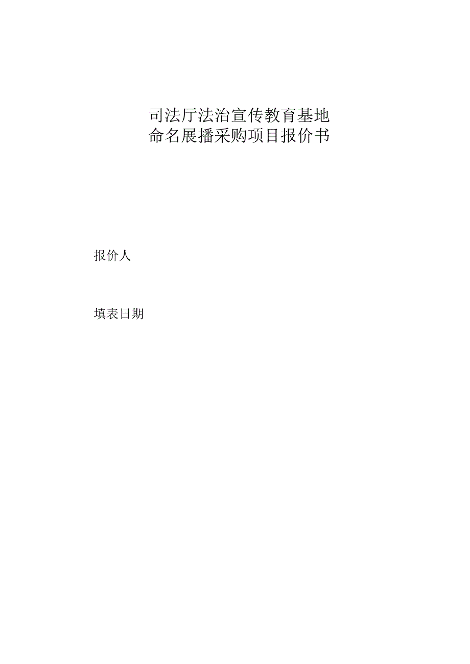 司法厅法治宣传教育基地命名展播采购项目报价书.docx_第1页