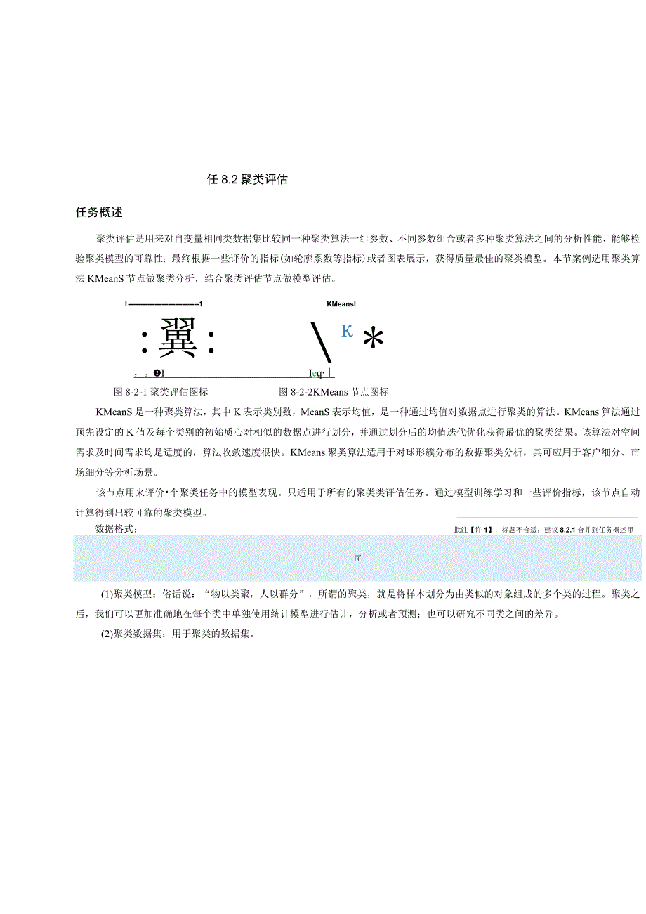 工业大数据分析聚类评估.docx_第1页